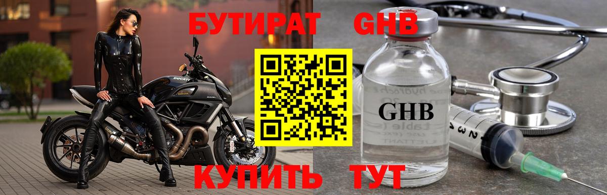 Бутират оксибутират Сургут
